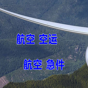 阿克苏红旗坡空运代理快递-选东方航空和上海航空